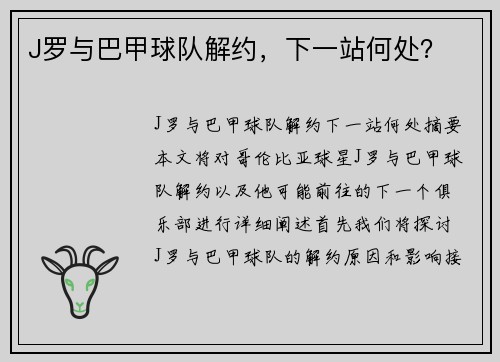 J罗与巴甲球队解约，下一站何处？