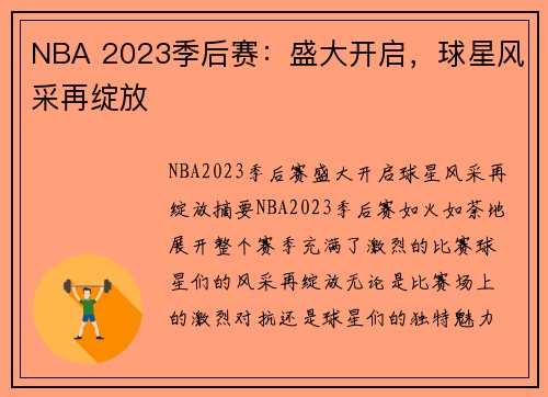 NBA 2023季后赛：盛大开启，球星风采再绽放