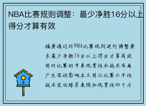 NBA比赛规则调整：最少净胜16分以上得分才算有效