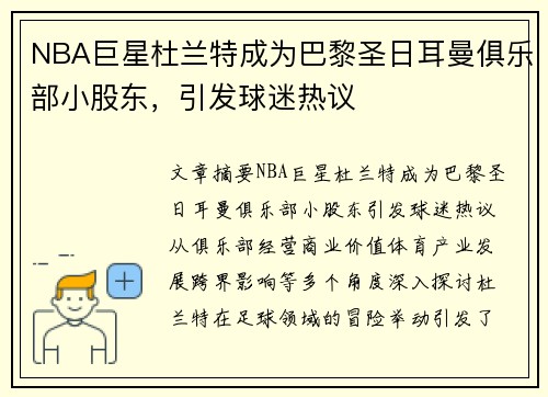 NBA巨星杜兰特成为巴黎圣日耳曼俱乐部小股东，引发球迷热议