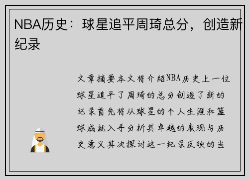 NBA历史：球星追平周琦总分，创造新纪录