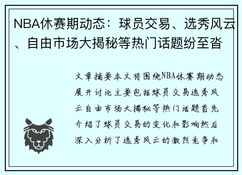 NBA休赛期动态：球员交易、选秀风云、自由市场大揭秘等热门话题纷至沓来