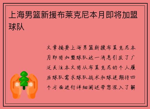 上海男篮新援布莱克尼本月即将加盟球队