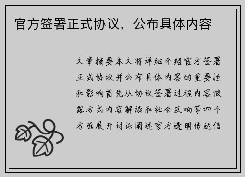 官方签署正式协议，公布具体内容