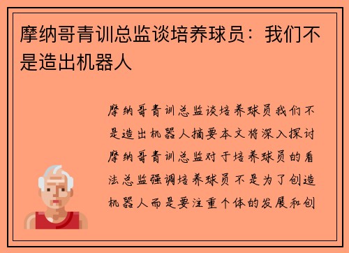 摩纳哥青训总监谈培养球员：我们不是造出机器人