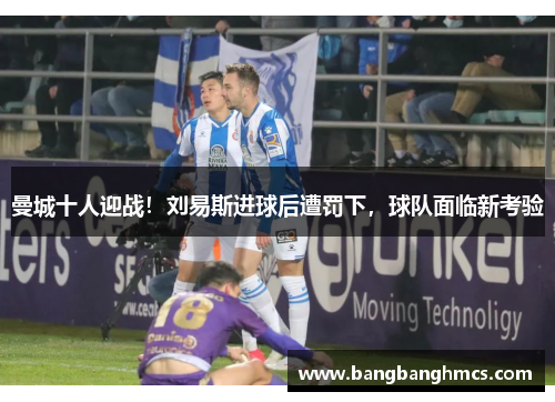 曼城十人迎战！刘易斯进球后遭罚下，球队面临新考验