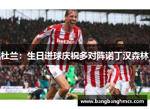 杜兰：生日进球庆祝多对阵诺丁汉森林