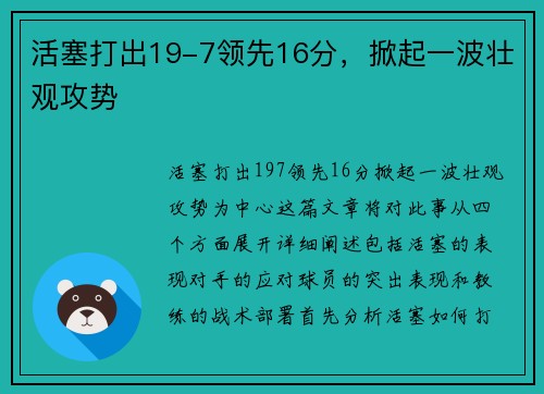 活塞打出19-7领先16分，掀起一波壮观攻势