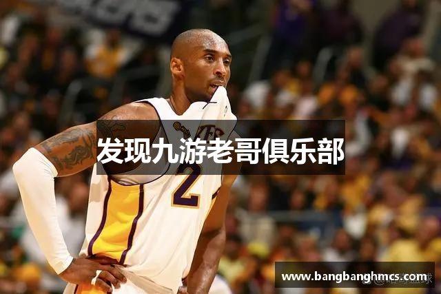 发现九游老哥俱乐部