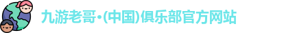 九游老哥俱乐部